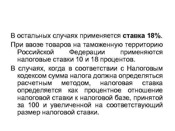 В остальных случаях применяется ставка 18%. При ввозе товаров на таможенную территорию Российской Федерации