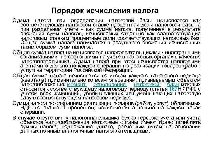 Порядок исчисления налога Сумма налога при определении налоговой базы исчисляется как соответствующая налоговой ставке