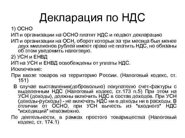 Декларация по НДС 1) ОСНО ИП и организации на ОСНО платят НДС и подают