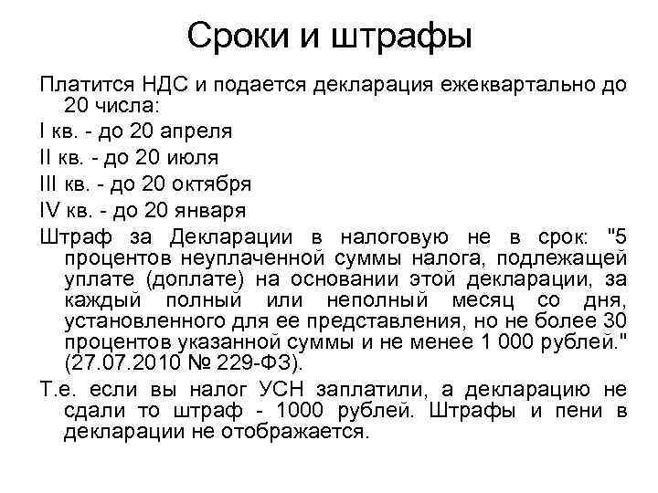 Сроки и штрафы Платится НДС и подается декларация ежеквартально до 20 числа: I кв.