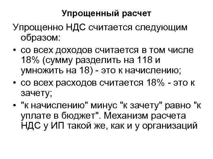 Упрощенный расчет Упрощенно НДС считается следующим образом: • со всех доходов считается в том