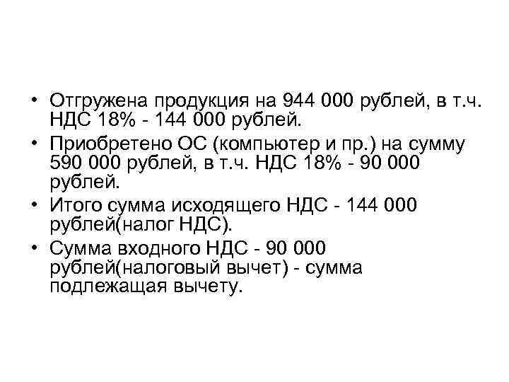  • Отгружена продукция на 944 000 рублей, в т. ч. НДС 18% -