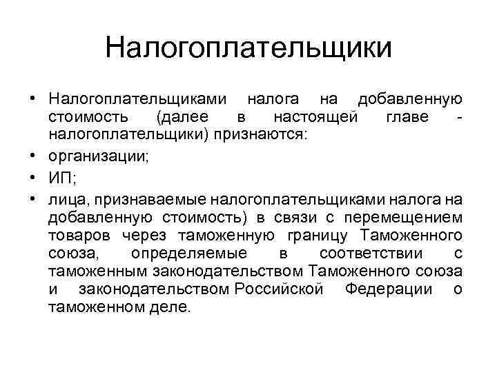 Налогоплательщики • Налогоплательщиками налога на добавленную стоимость (далее в настоящей главе - налогоплательщики) признаются: