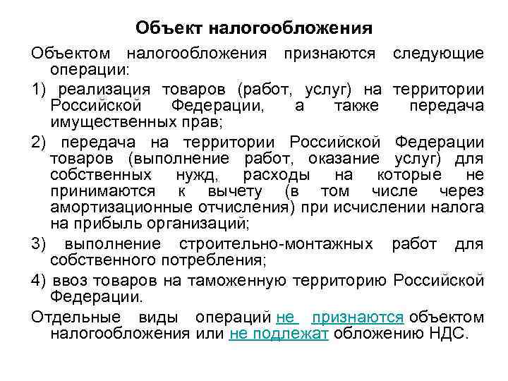 Объект налогообложения Объектом налогообложения признаются следующие операции: 1) реализация товаров (работ, услуг) на территории