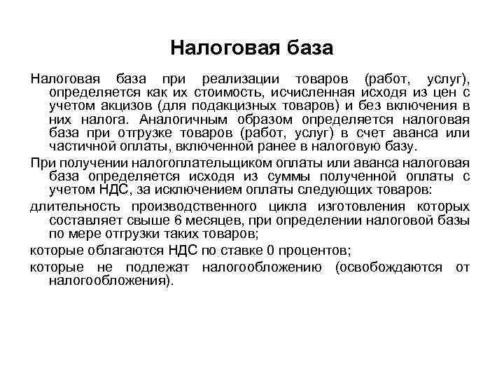 Налоговая база при реализации товаров (работ, услуг), определяется как их стоимость, исчисленная исходя из