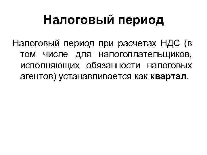 Налоговый период при расчетах НДС (в том числе для налогоплательщиков, исполняющих обязанности налоговых агентов)