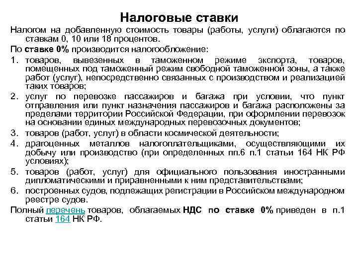 Налоговые ставки Налогом на добавленную стоимость товары (работы, услуги) облагаются по ставкам 0, 10