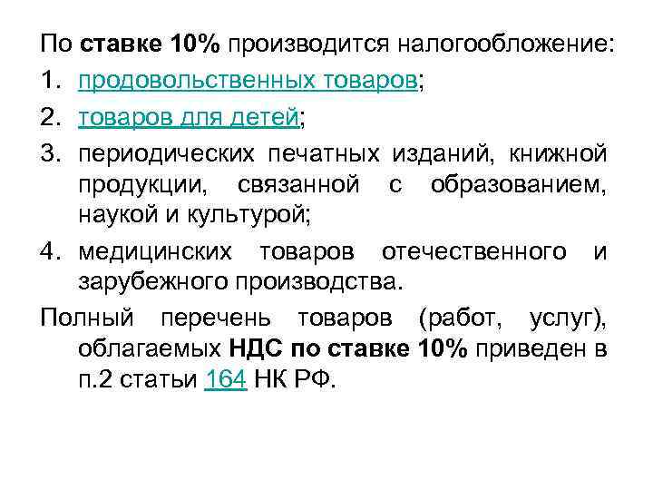 По ставке 10% производится налогообложение: 1. продовольственных товаров; 2. товаров для детей; 3. периодических