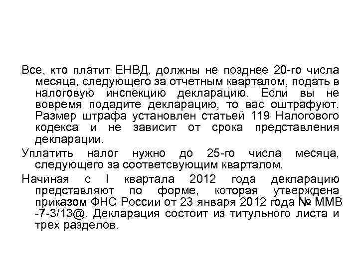 Все, кто платит ЕНВД, должны не позднее 20 -го числа месяца, следующего за отчетным