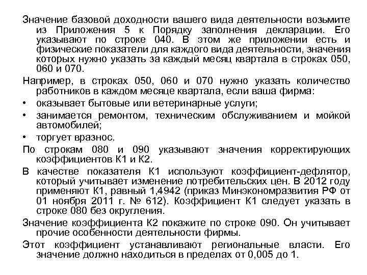 Значение базовой доходности вашего вида деятельности возьмите из Приложения 5 к Порядку заполнения декларации.
