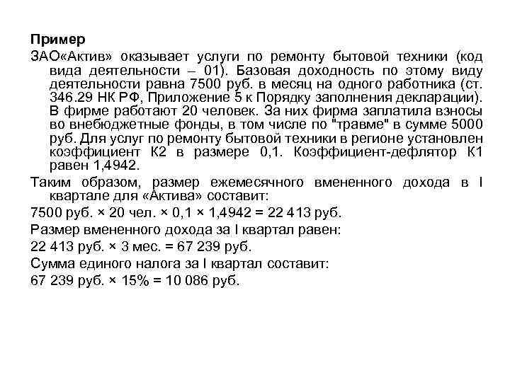 Пример ЗАО «Актив» оказывает услуги по ремонту бытовой техники (код вида деятельности – 01).