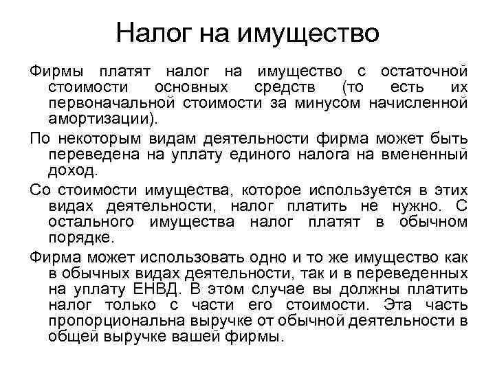 Налог на имущество Фирмы платят налог на имущество с остаточной стоимости основных средств (то