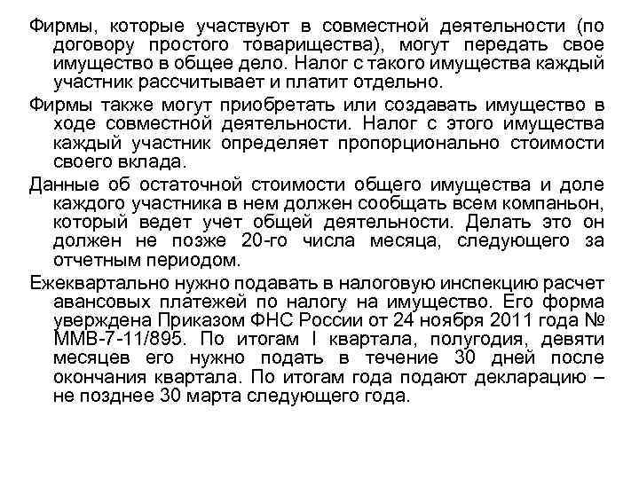 Фирмы, которые участвуют в совместной деятельности (по договору простого товарищества), могут передать свое имущество