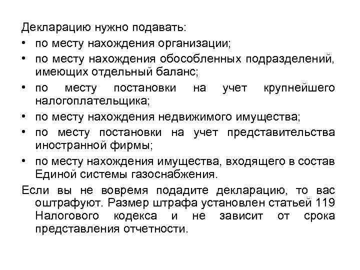 Декларацию нужно подавать: • по месту нахождения организации; • по месту нахождения обособленных подразделений,