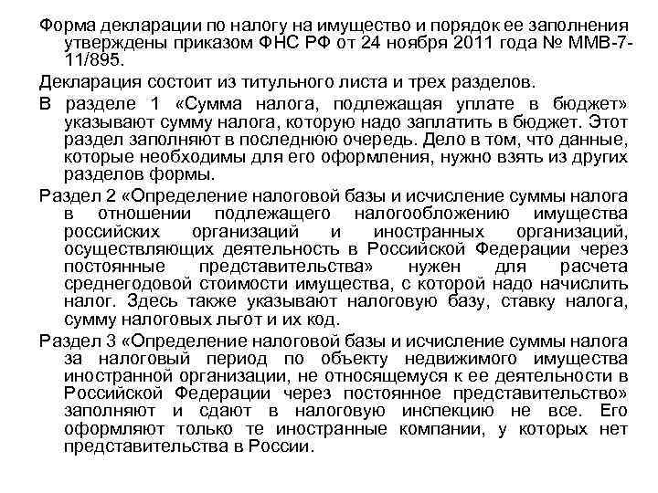 Форма декларации по налогу на имущество и порядок ее заполнения утверждены приказом ФНС РФ