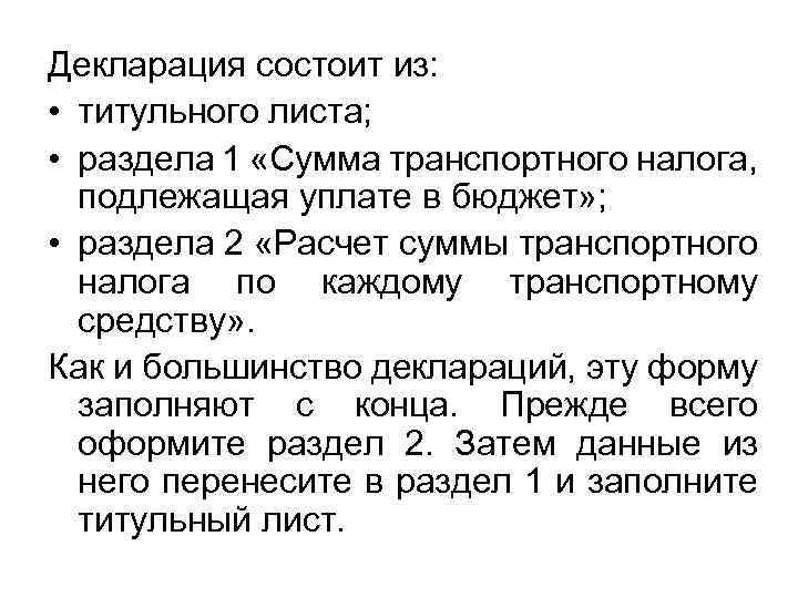 Декларация состоит из: • титульного листа; • раздела 1 «Сумма транспортного налога, подлежащая уплате
