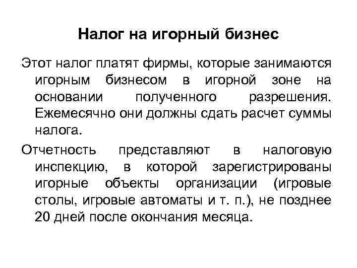 Налог на игорный бизнес Этот налог платят фирмы, которые занимаются игорным бизнесом в игорной
