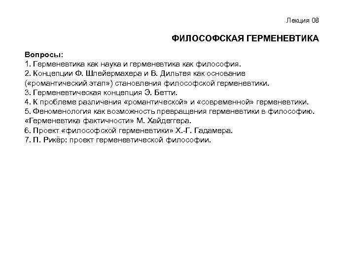 Лекция 08 ФИЛОСОФСКАЯ ГЕРМЕНЕВТИКА Вопросы: 1. Герменевтика как наука и герменевтика как философия. 2.