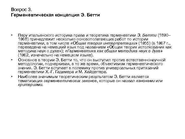 Вопрос 3. Герменевтическая концепция Э. Бетти • • • Перу итальянского историка права и