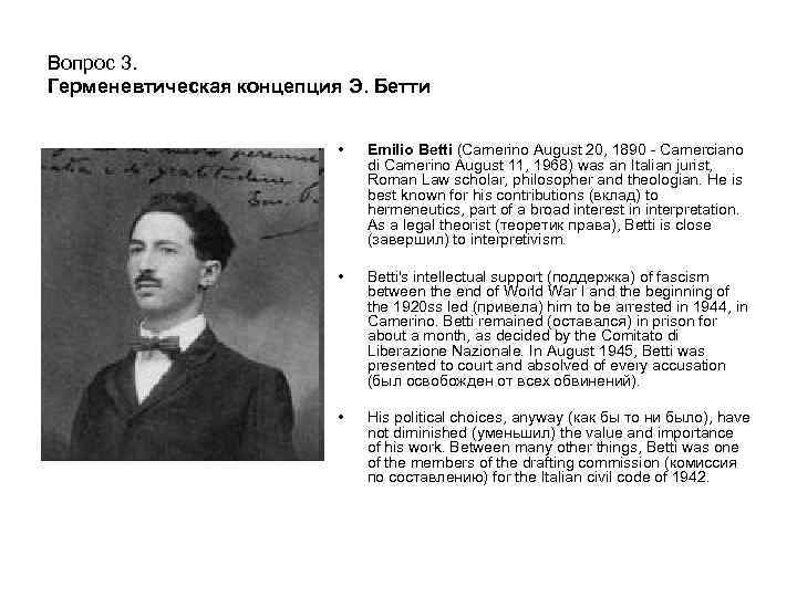 Вопрос 3. Герменевтическая концепция Э. Бетти • Emilio Betti (Camerino August 20, 1890 -