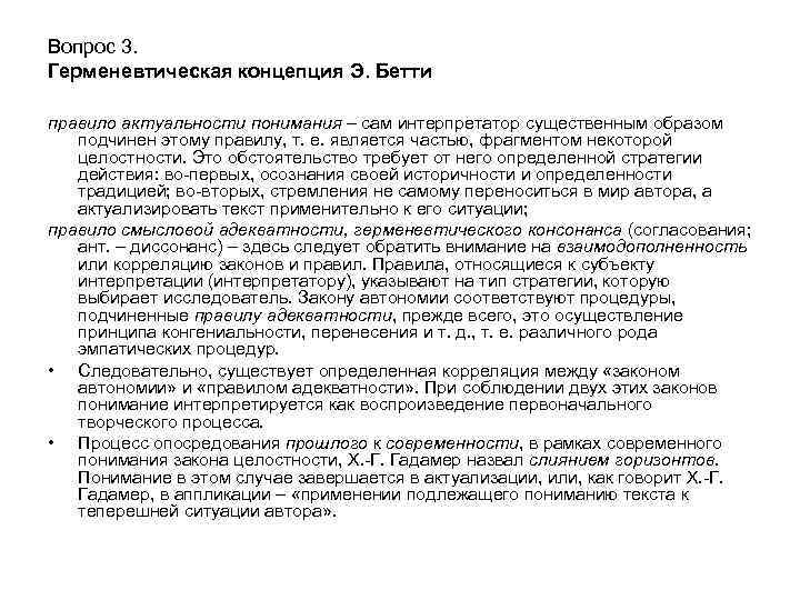 Вопрос 3. Герменевтическая концепция Э. Бетти правило актуальности понимания – сам интерпретатор существенным образом