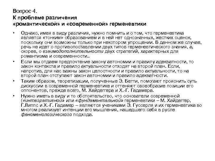 Вопрос 4. К проблеме различения «романтической» и «современной» герменевтики • • Однако, имея в