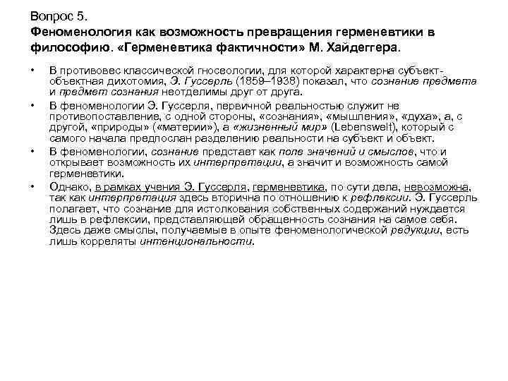 Вопрос 5. Феноменология как возможность превращения герменевтики в философию. «Герменевтика фактичности» М. Хайдеггера. •