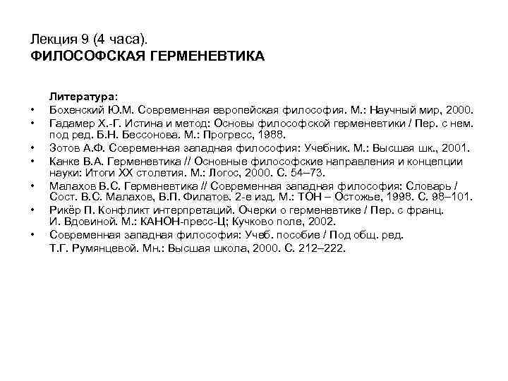 Лекция 9 (4 часа). ФИЛОСОФСКАЯ ГЕРМЕНЕВТИКА • • Литература: Бохенский Ю. М. Современная европейская