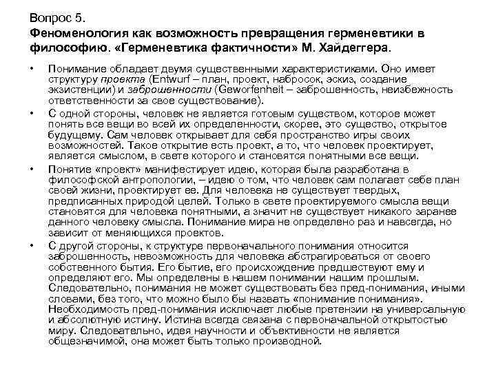 Вопрос 5. Феноменология как возможность превращения герменевтики в философию. «Герменевтика фактичности» М. Хайдеггера. •