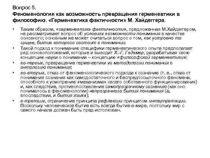 Вопрос 5. Феноменология как возможность превращения герменевтики в философию. «Герменевтика фактичности» М. Хайдеггера. •