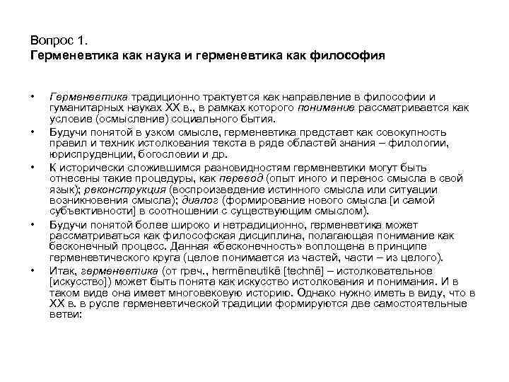 Вопрос 1. Герменевтика как наука и герменевтика как философия • • • Герменевтика традиционно