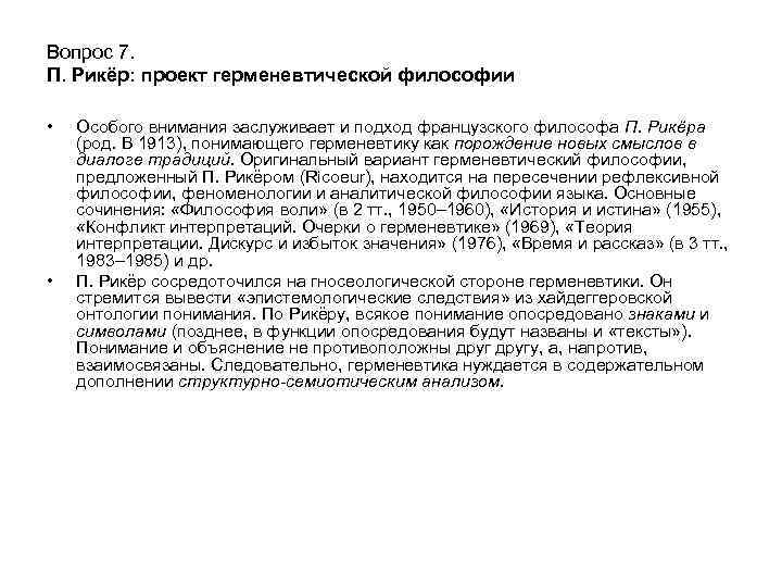 Вопрос 7. П. Рикёр: проект герменевтической философии • • Особого внимания заслуживает и подход