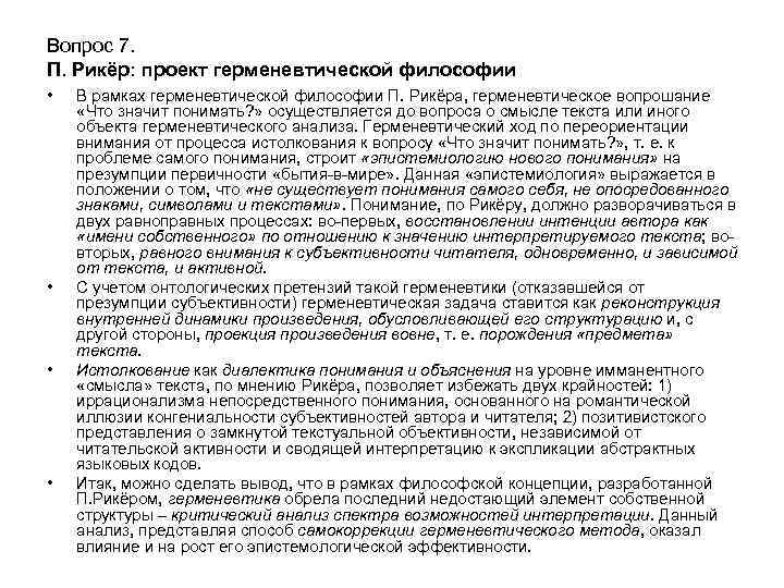 Вопрос 7. П. Рикёр: проект герменевтической философии • • В рамках герменевтической философии П.