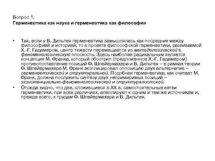 Вопрос 1. Герменевтика как наука и герменевтика как философия • • Так, если у