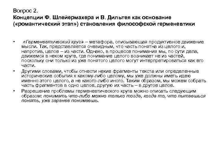 Вопрос 2. Концепции Ф. Шлейермахера и В. Дильтея как основание ( «романтический этап» )