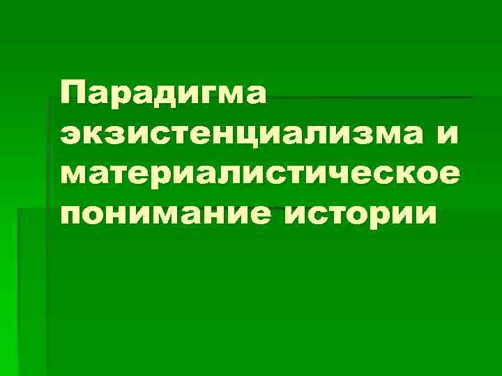 Парадигма экзистенциализма и материалистическое понимание истории 