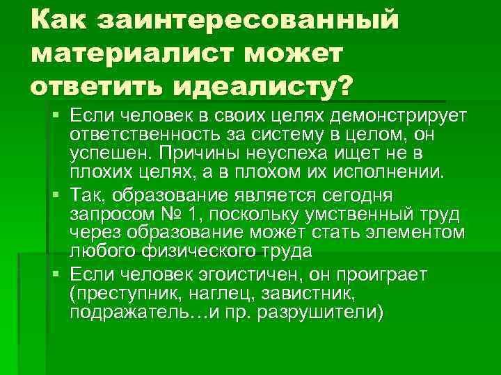 Как заинтересованный материалист может ответить идеалисту? § Если человек в своих целях демонстрирует ответственность
