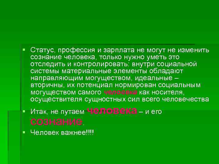 § Статус, профессия и зарплата не могут не изменить сознание человека, только нужно уметь