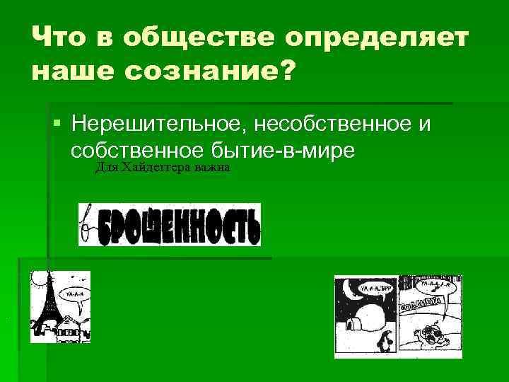 Что в обществе определяет наше сознание? § Нерешительное, несобственное и собственное бытие в мире