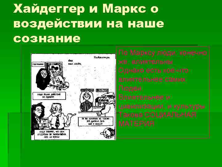Хайдеггер и Маркс о воздействии на наше сознание По Марксу люди, конечно же, влиятельны