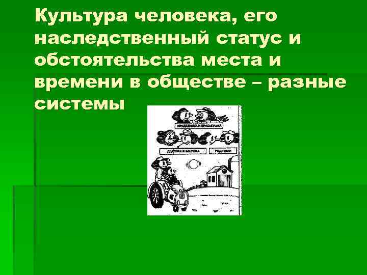 Культура человека, его наследственный статус и обстоятельства места и времени в обществе – разные