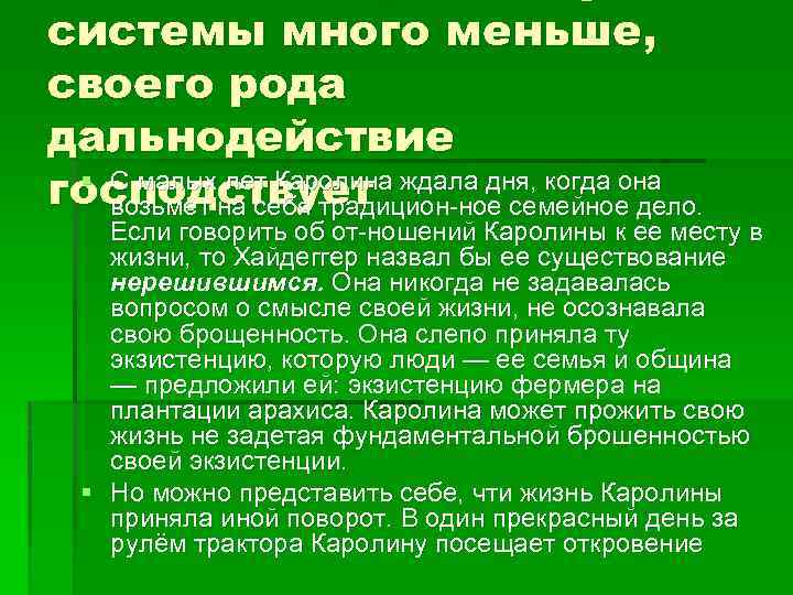 системы много меньше, своего рода дальнодействие § С малых лет Каролина господствует ждала дня,