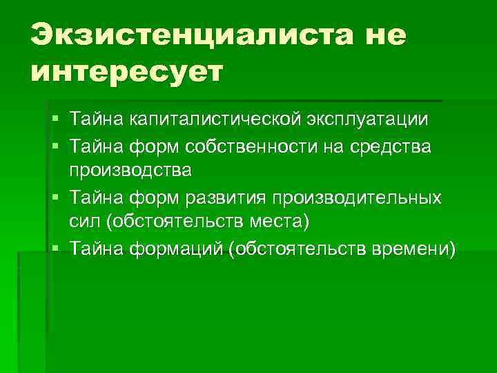 Экзистенциалиста не интересует § Тайна капиталистической эксплуатации § Тайна форм собственности на средства производства