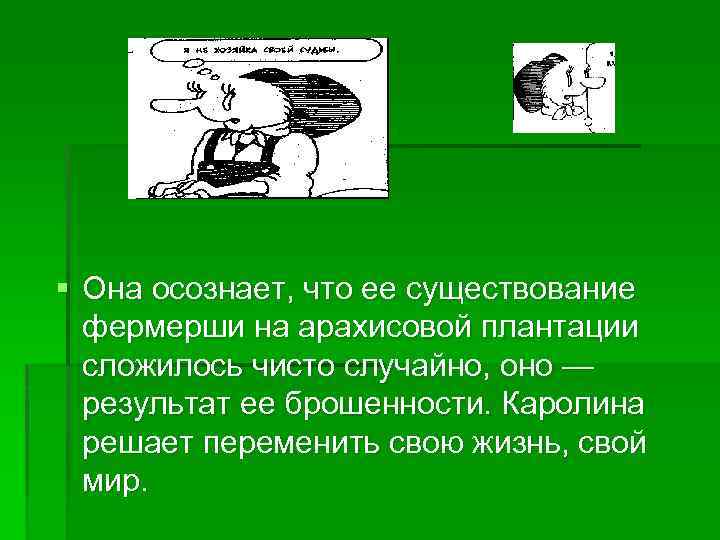 § Она осознает, что ее существование фермерши на арахисовой плантации сложилось чисто случайно, оно