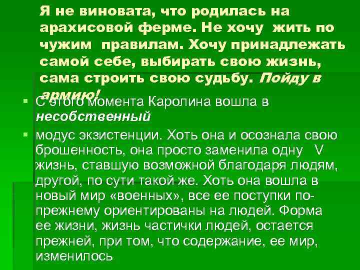 Я не виновата, что родилась на арахисовой ферме. Не хочу жить по чужим правилам.
