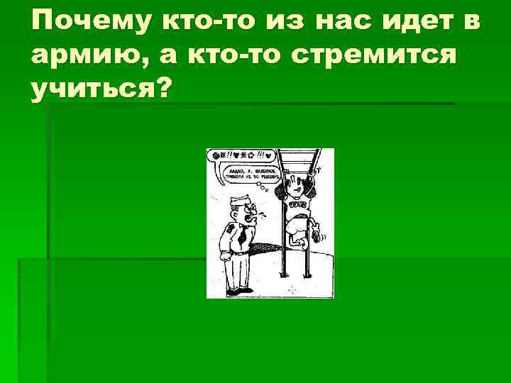 Почему кто-то из нас идет в армию, а кто-то стремится учиться? 