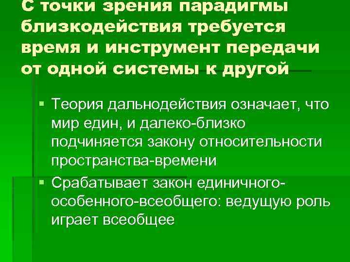 С точки зрения парадигмы близкодействия требуется время и инструмент передачи от одной системы к