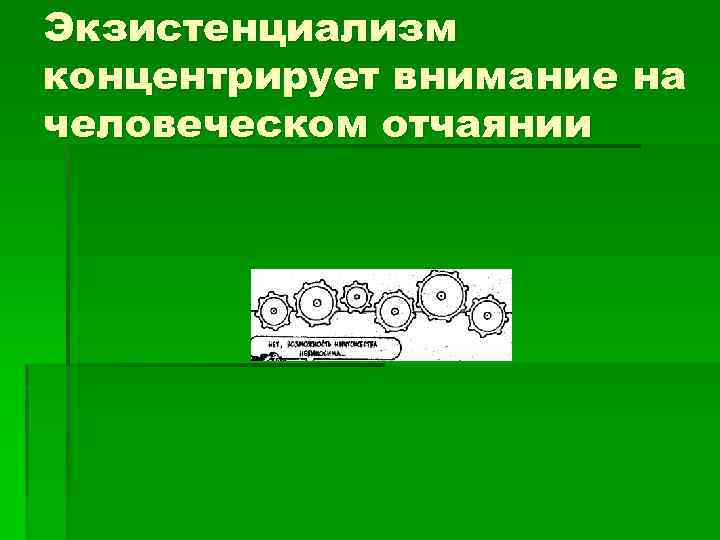 Экзистенциализм концентрирует внимание на человеческом отчаянии 