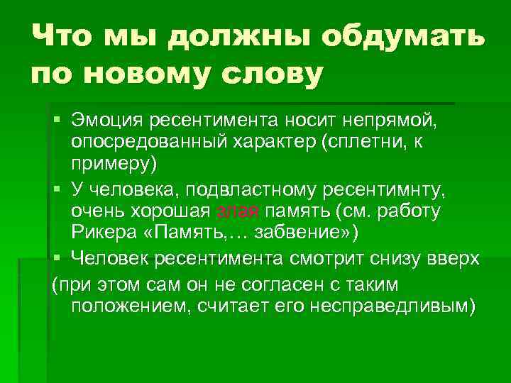 Что мы должны обдумать по новому слову § Эмоция ресентимента носит непрямой, опосредованный характер