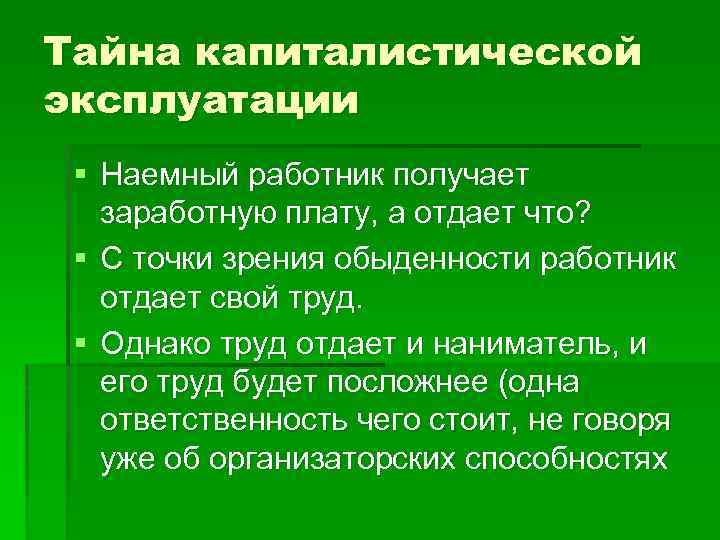 Тайна капиталистической эксплуатации § Наемный работник получает заработную плату, а отдает что? § С